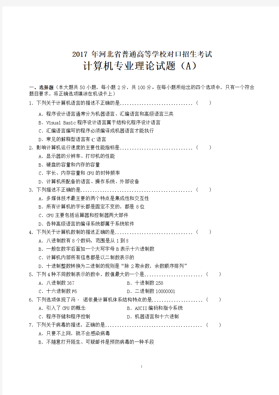 2017年河北省对口升学计算机专业理论试题(附答案)