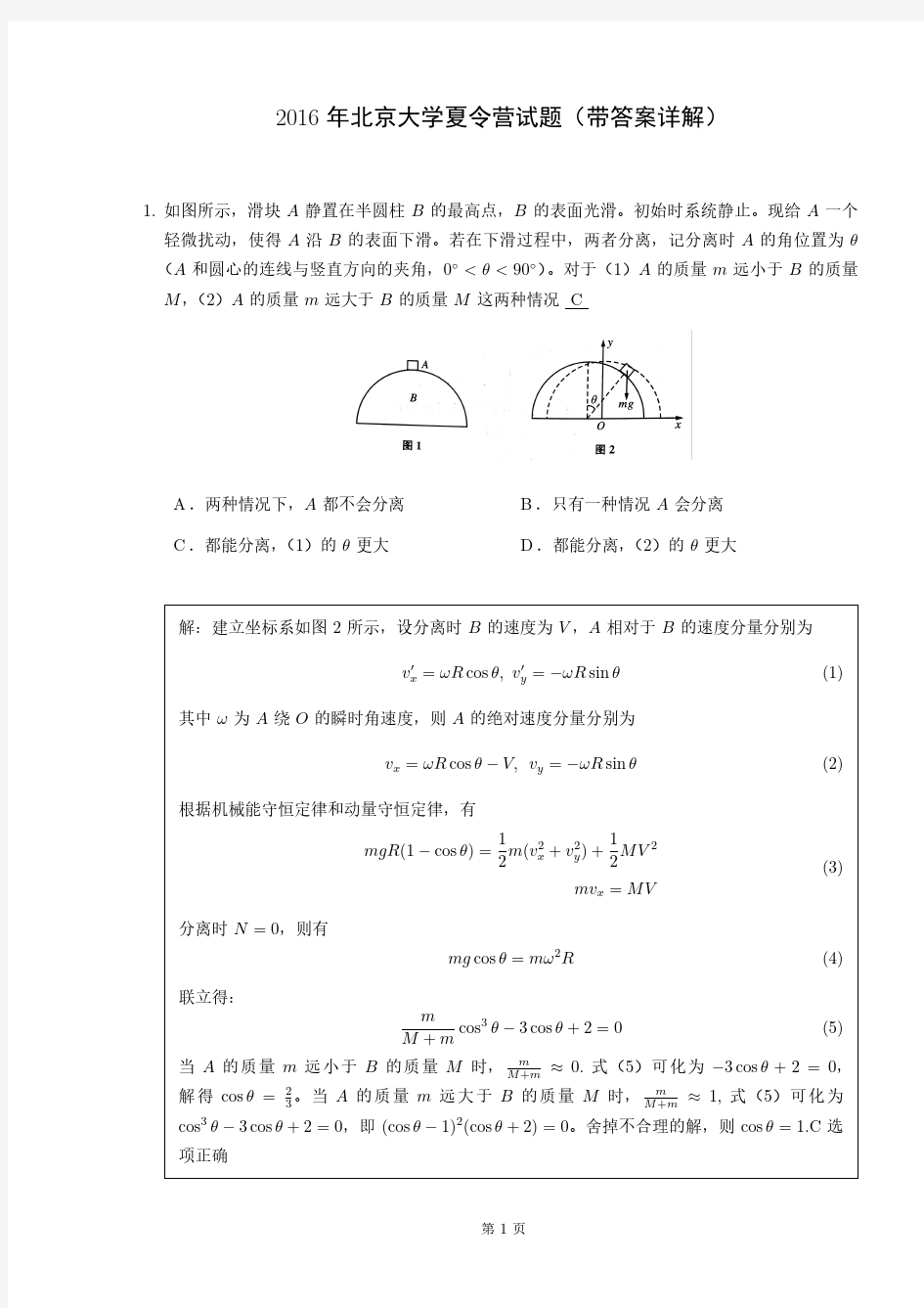 强基计划备考资料：2016年北京大学夏令营物理试题(带答案详解)