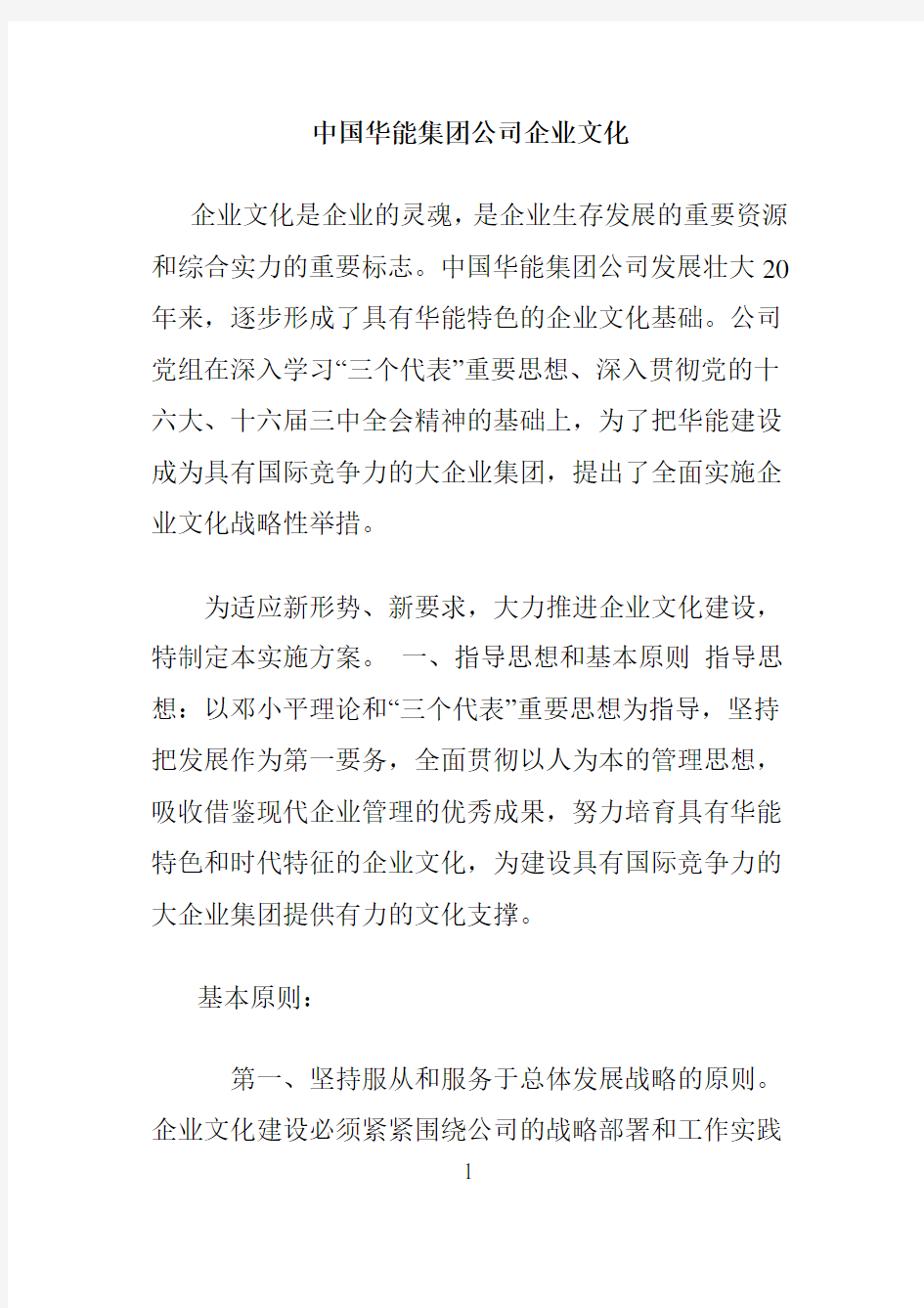 中国华能集团公司企业文化