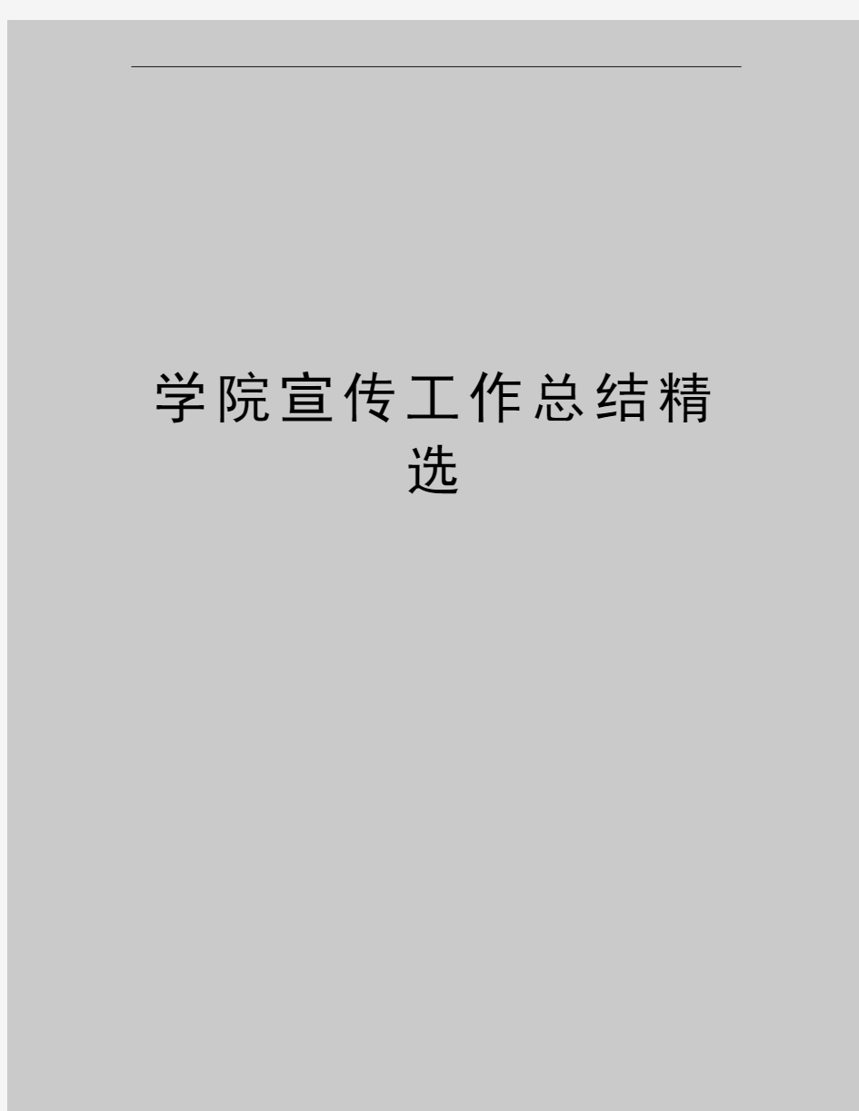 最新学院宣传工作总结精选