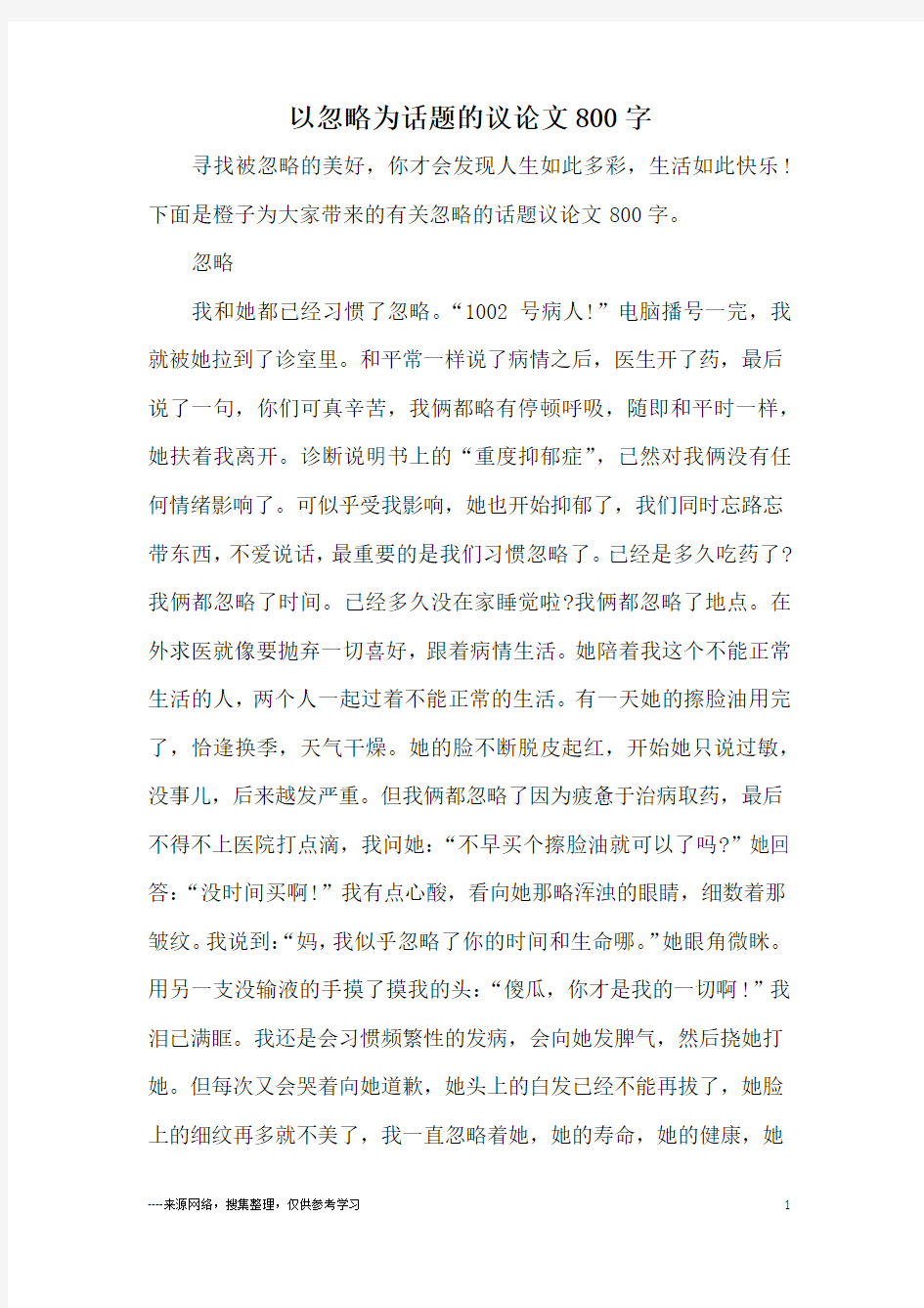 以忽略为话题的议论文800字