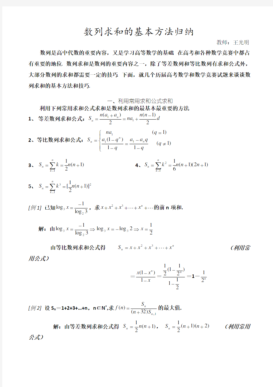 数列求和的基本方法例题