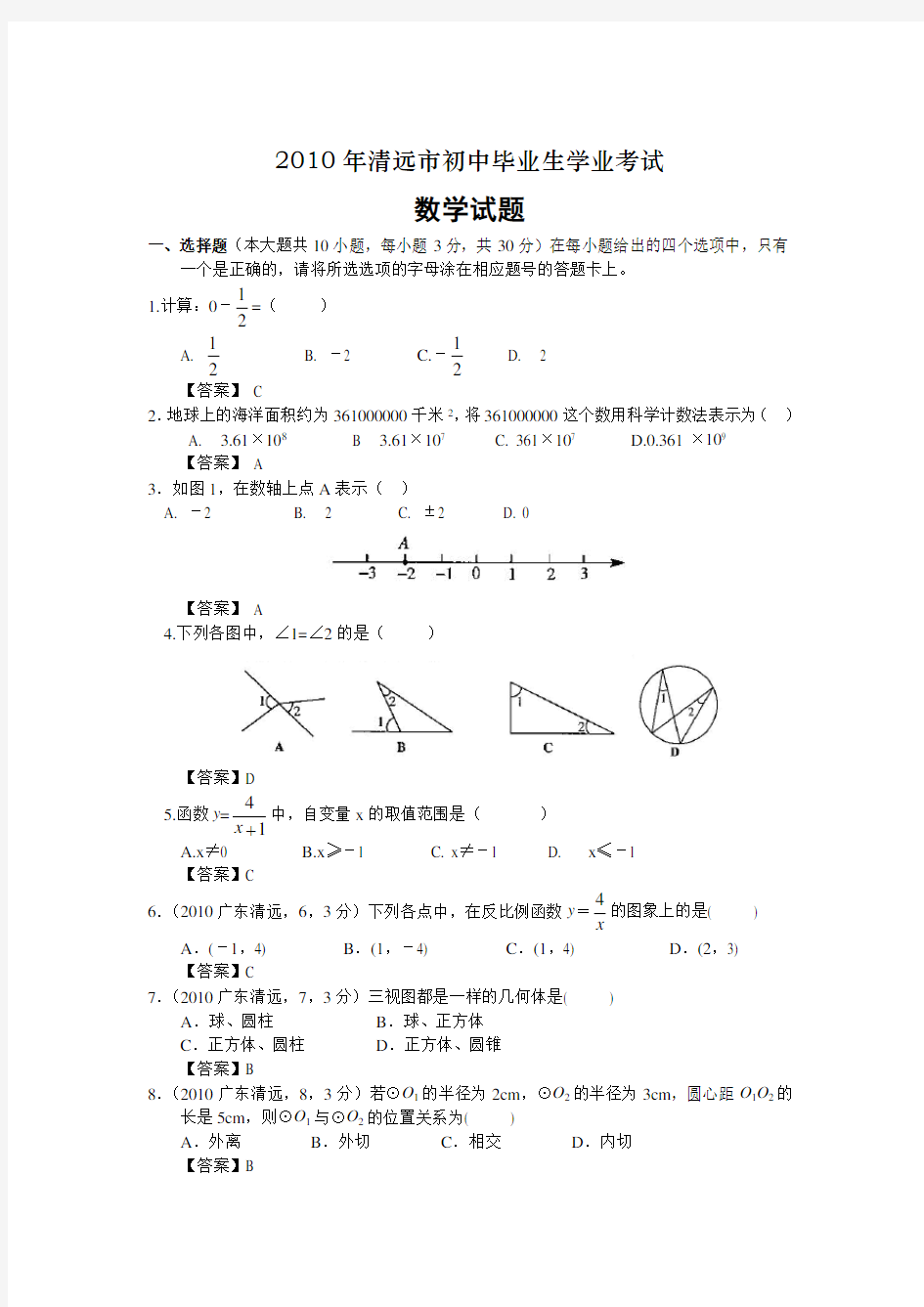 广东省清远市中考数学试卷(含答案)