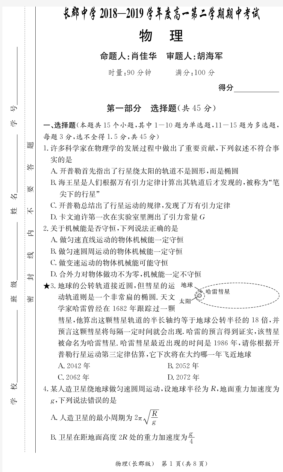 【全国百强校首发】湖南省长郡中学2018-2019学年高一下学期期中考试物理试卷