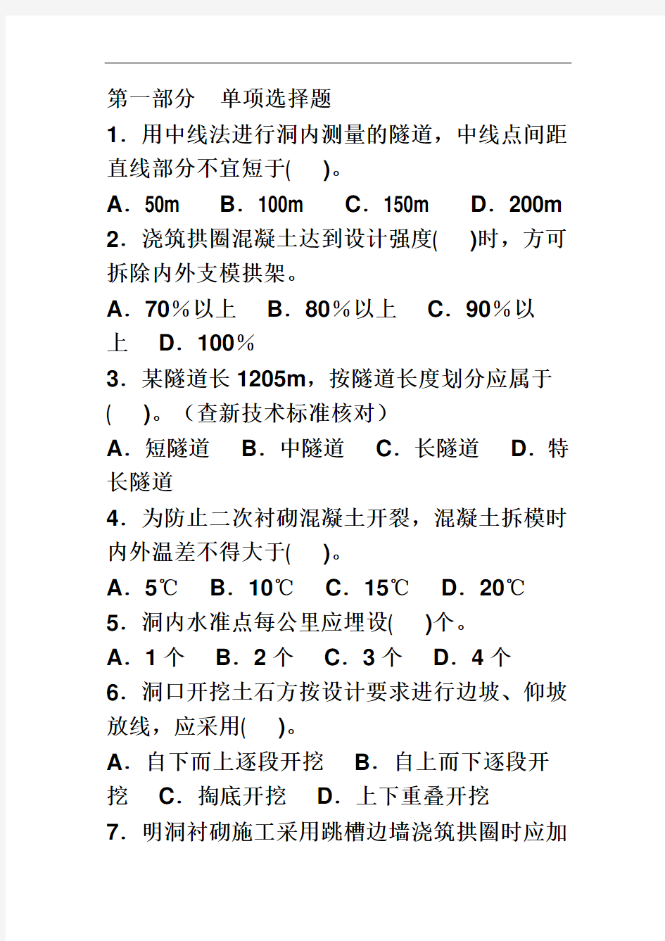 隧道工程题库