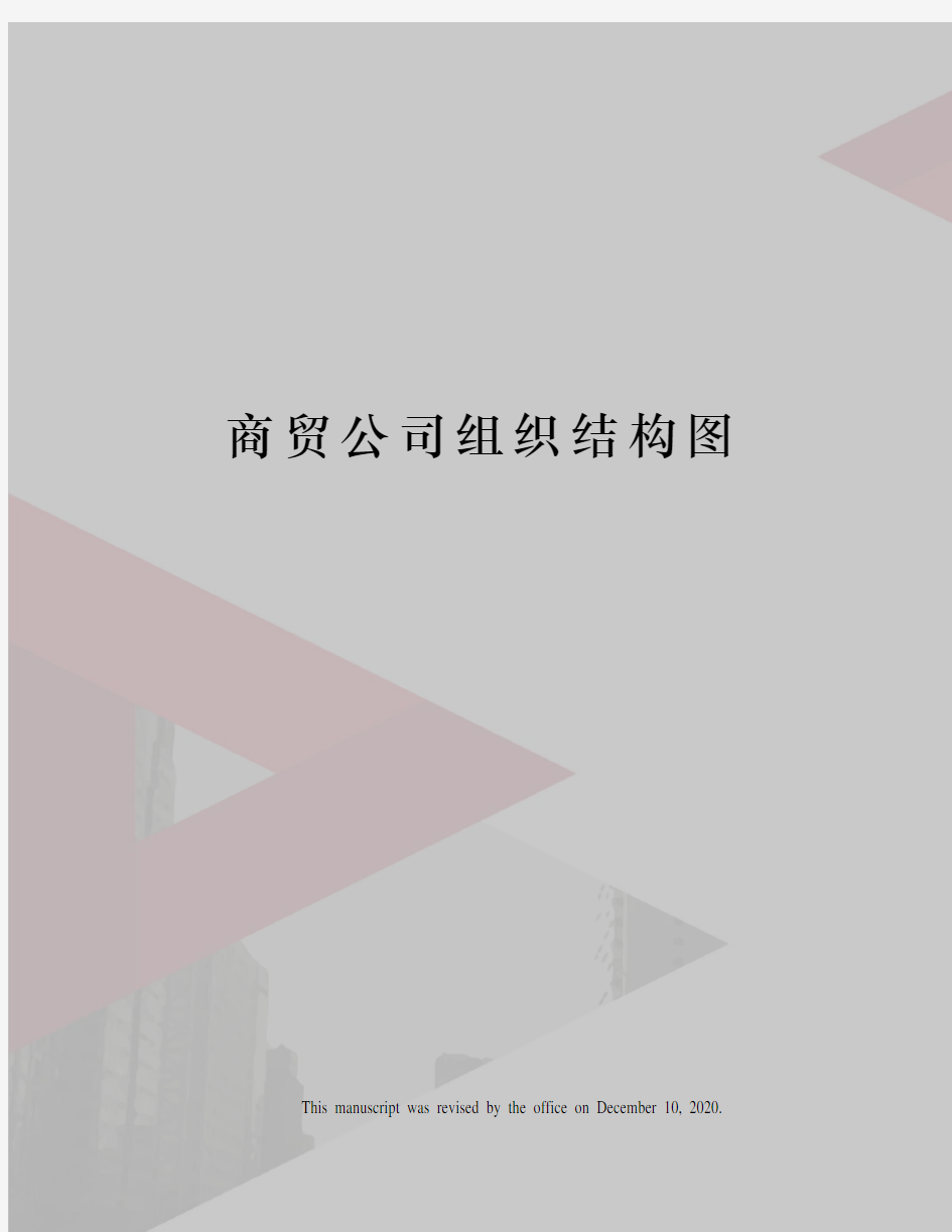 商贸公司组织结构图