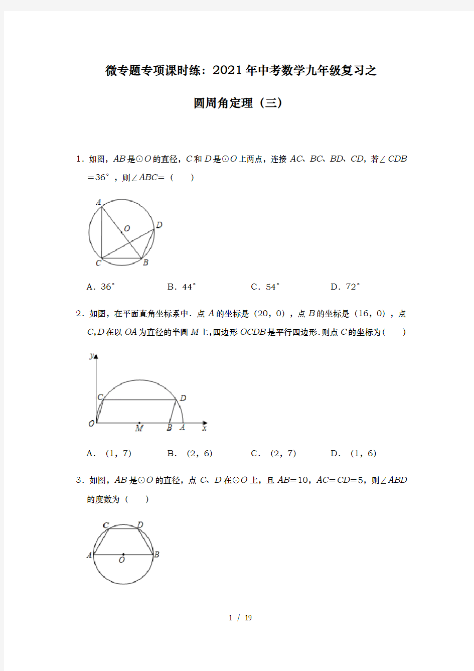 微专题专项课时练：2021年九年级 中考数学九年级复习之圆周角定理(三)