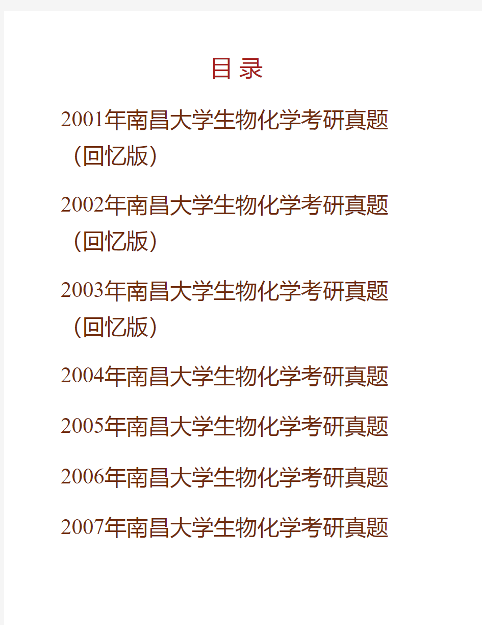 南昌大学生命科学学院845生物化学(自命题)历年考研真题专业课考试试题