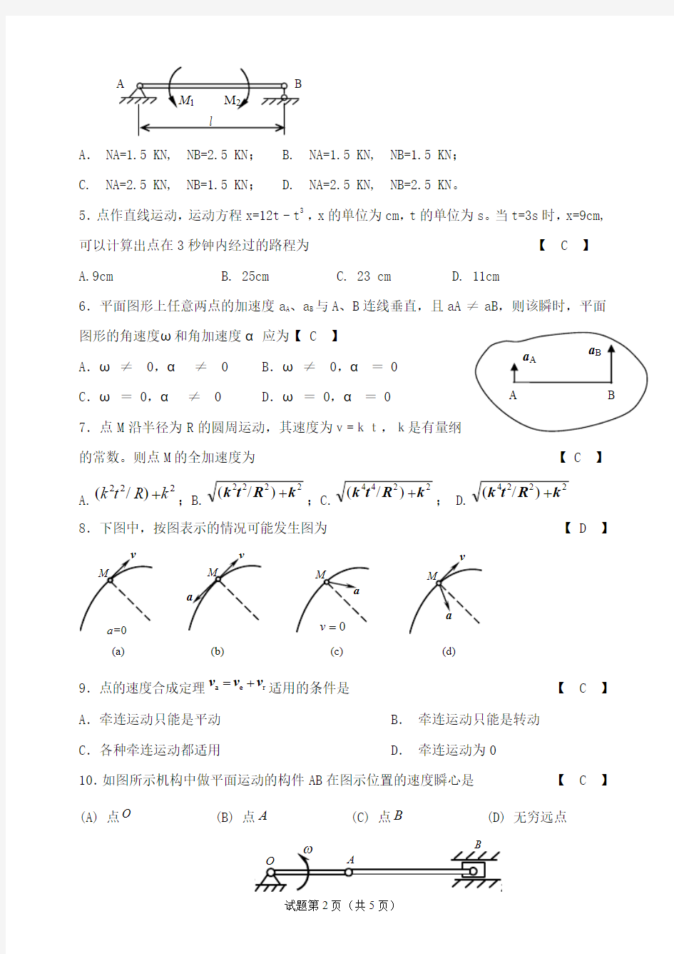 理论力学10-112(小测)参考答案讲解