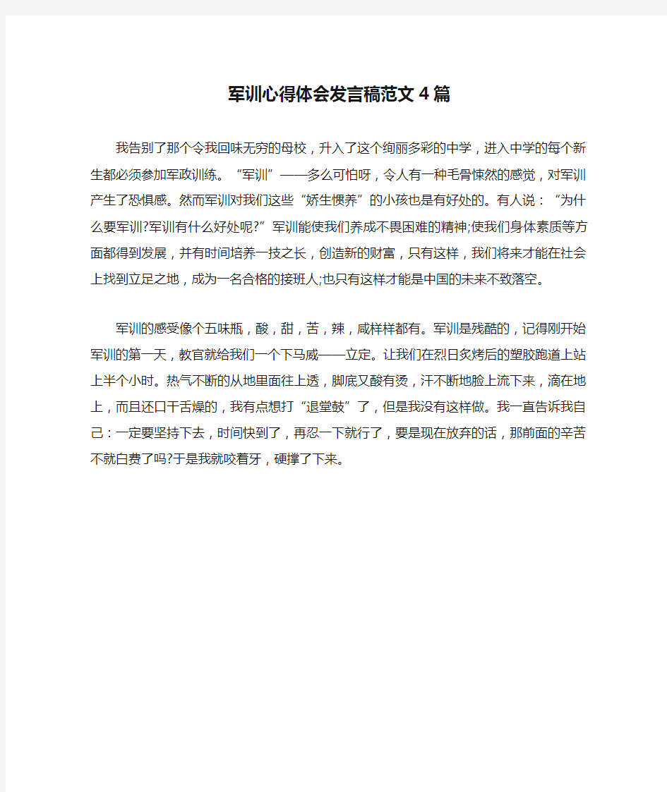 军训心得体会发言稿范文4篇