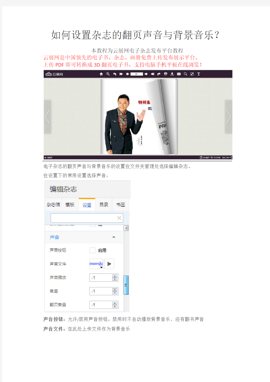 【电子翻页书制作】如何设置云展网电子杂志发布平台的翻页声音与背景音乐