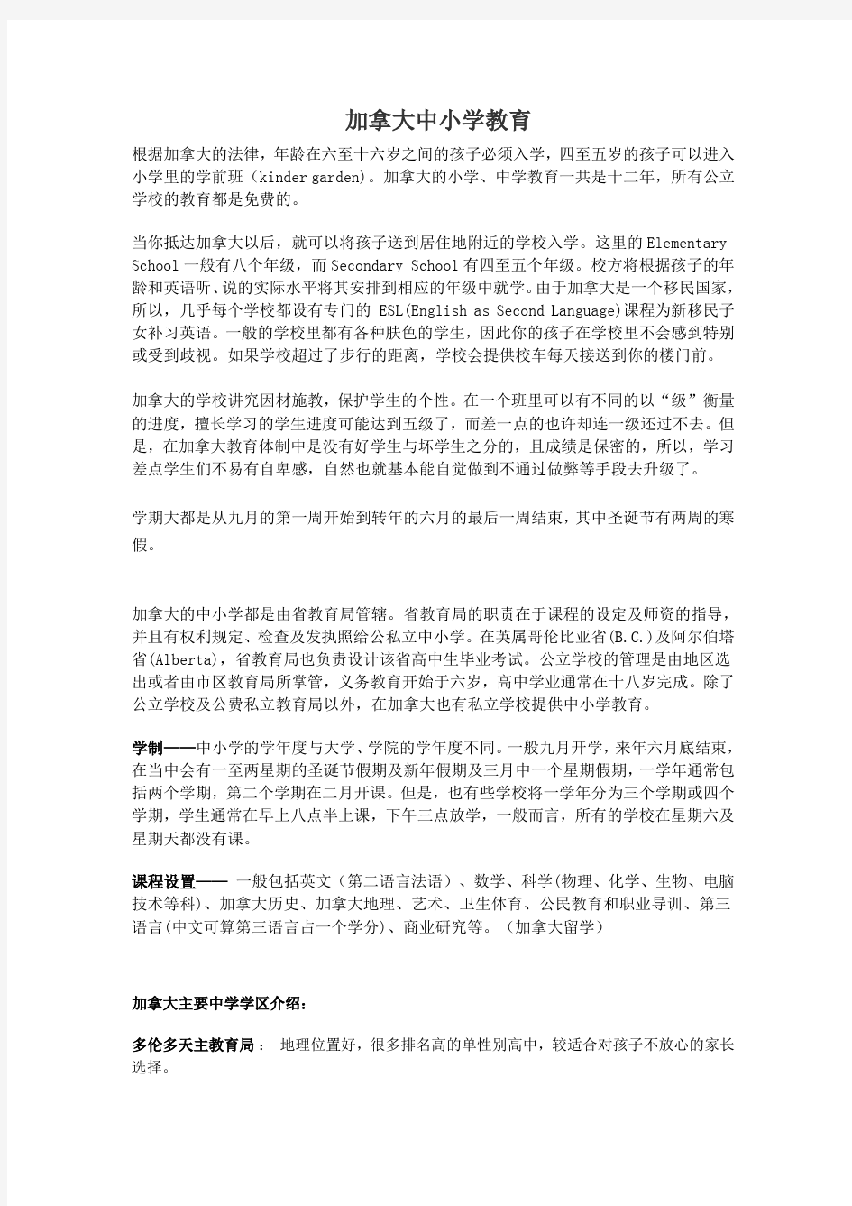 加拿大中小学教育