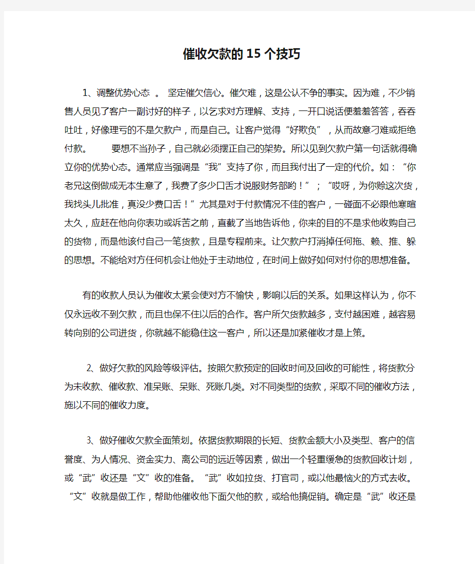 催收欠款的15个技巧