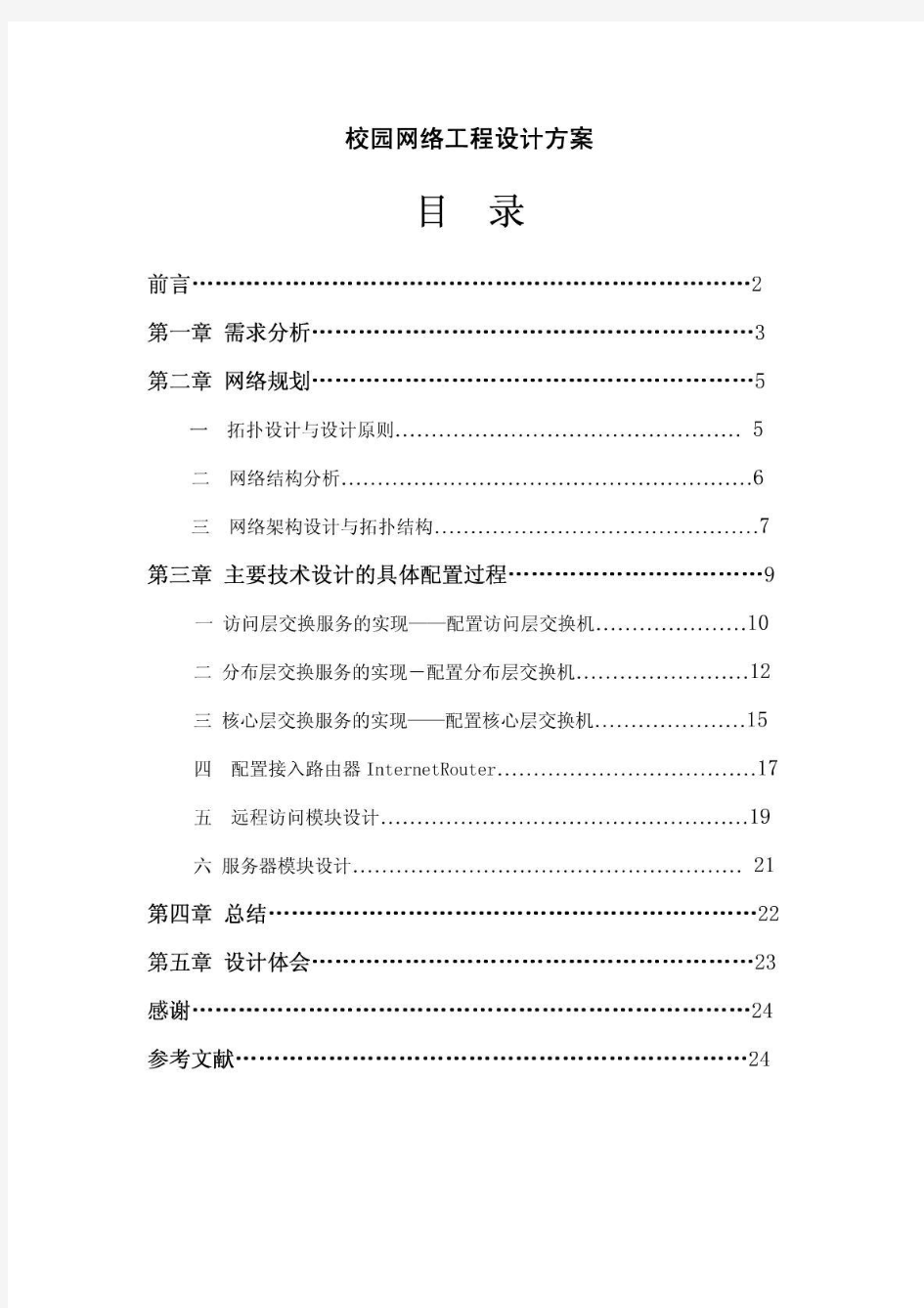 校园网络工程设计方案MICROSOFT WORD 文档