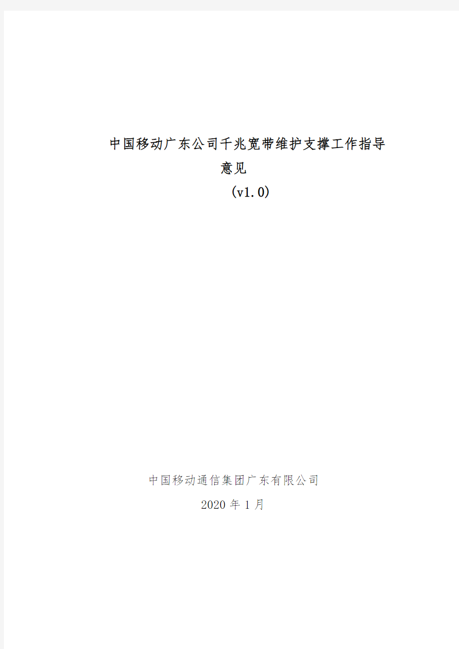 中国移动广东公司千兆宽带支撑工作指导意见