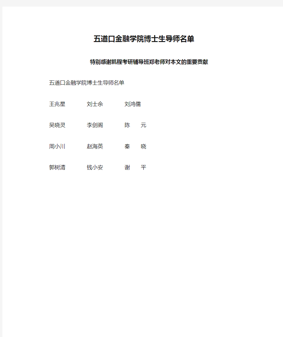 五道口金融学院博士生导师名单