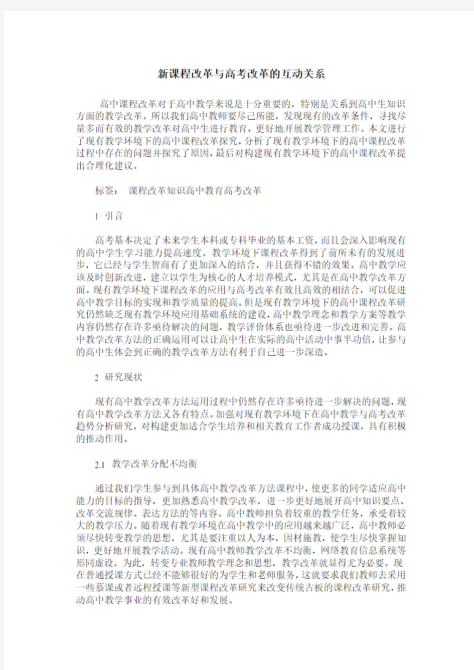 新课程改革与高考改革的互动关系