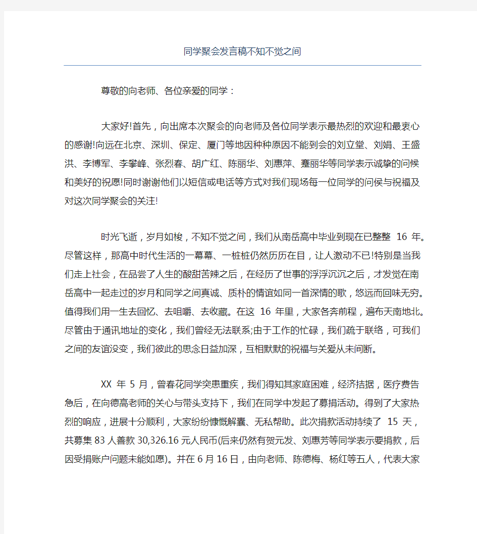 同学聚会发言稿不知不觉之间