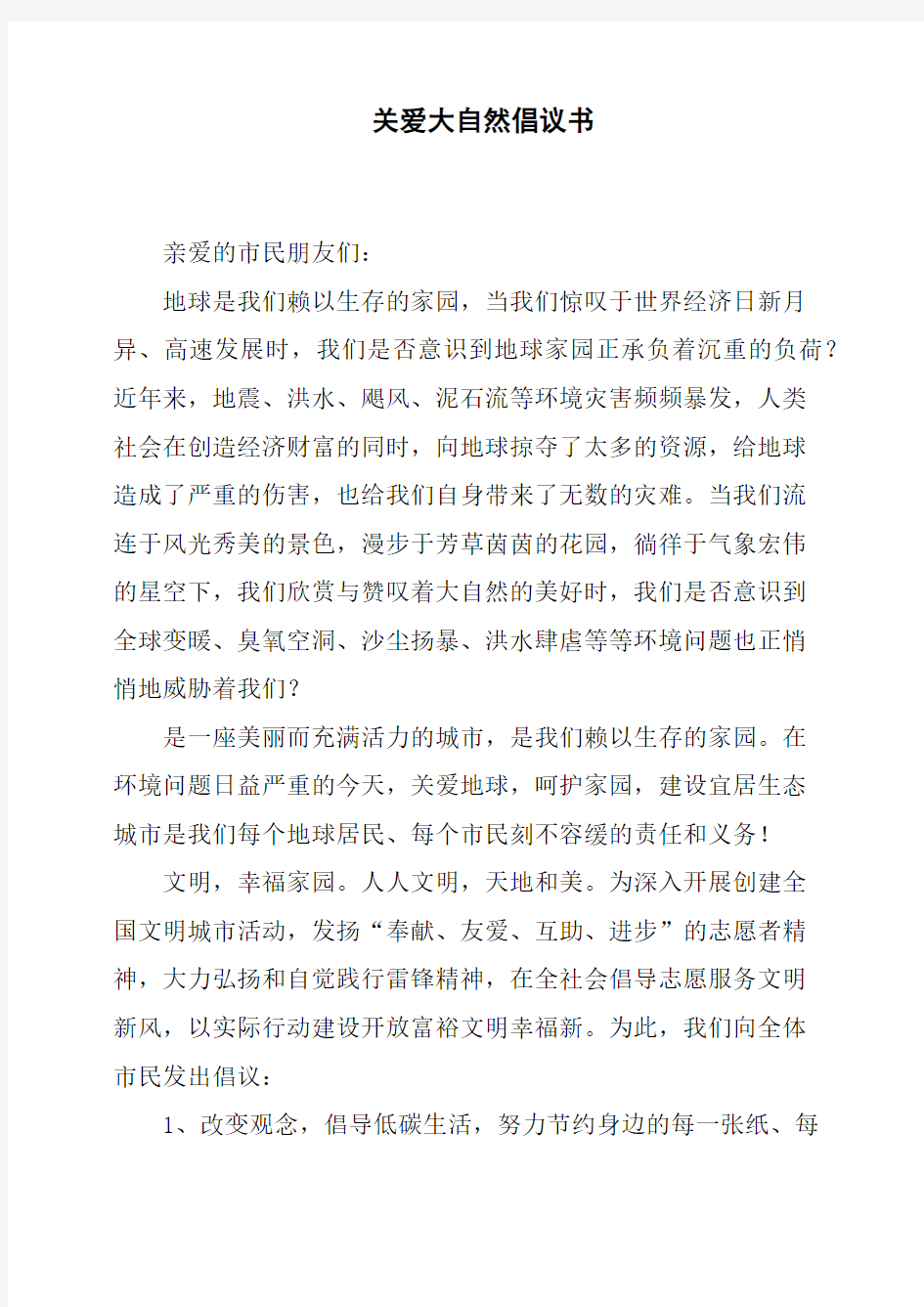 关爱大自然倡议书