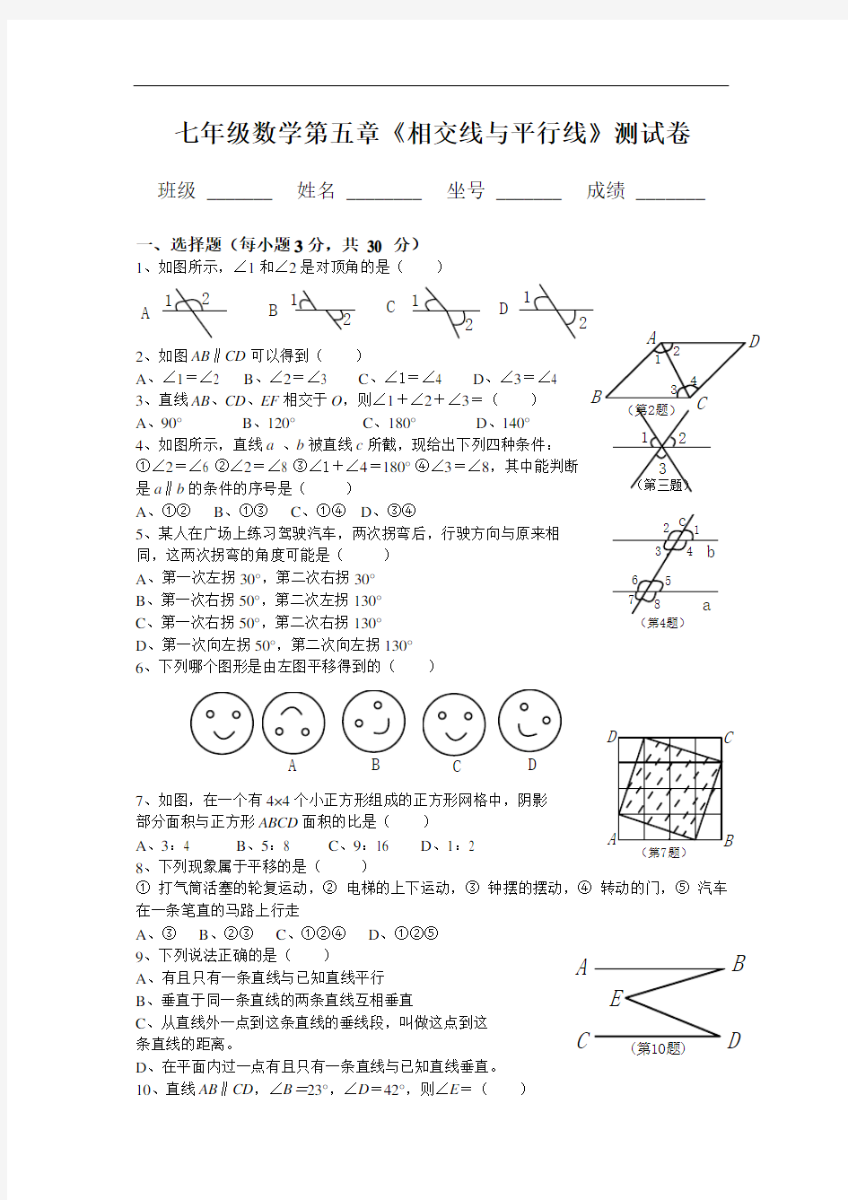 2018年人教版七年级数学下册各单元测试题及答案汇总