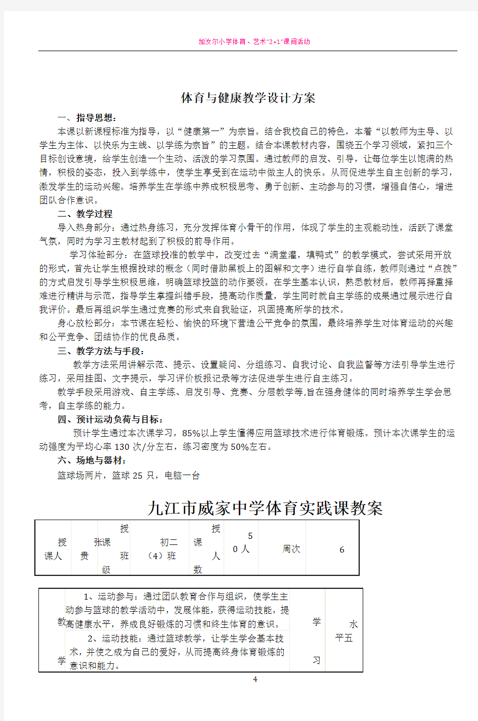 体育与健康教学设计方案