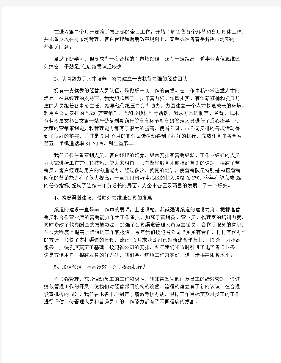 公司市场经营部副总经理述职报告