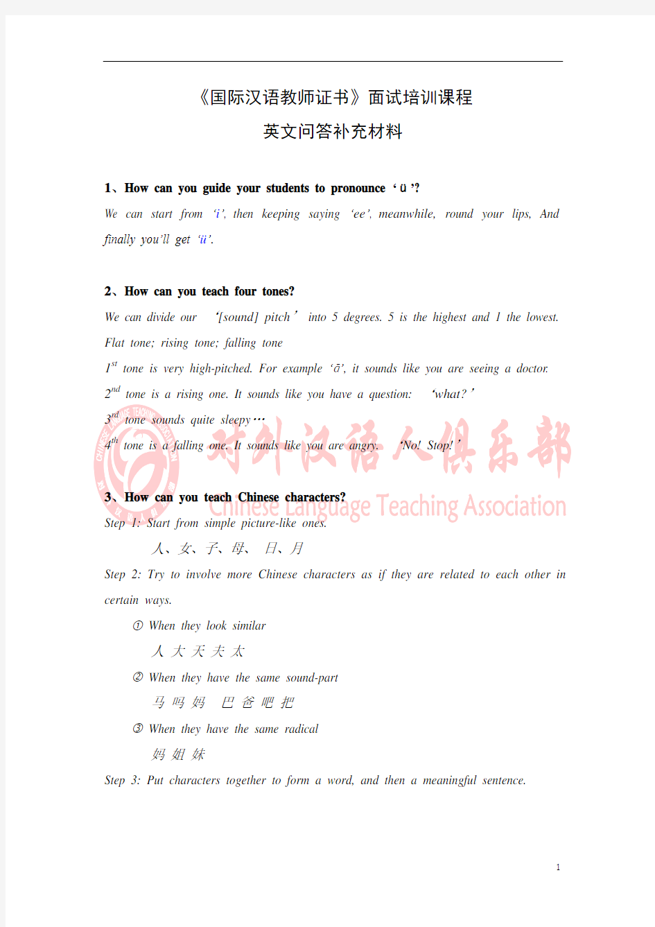 《国际汉语教师证书》面试培训英文问答补充材料