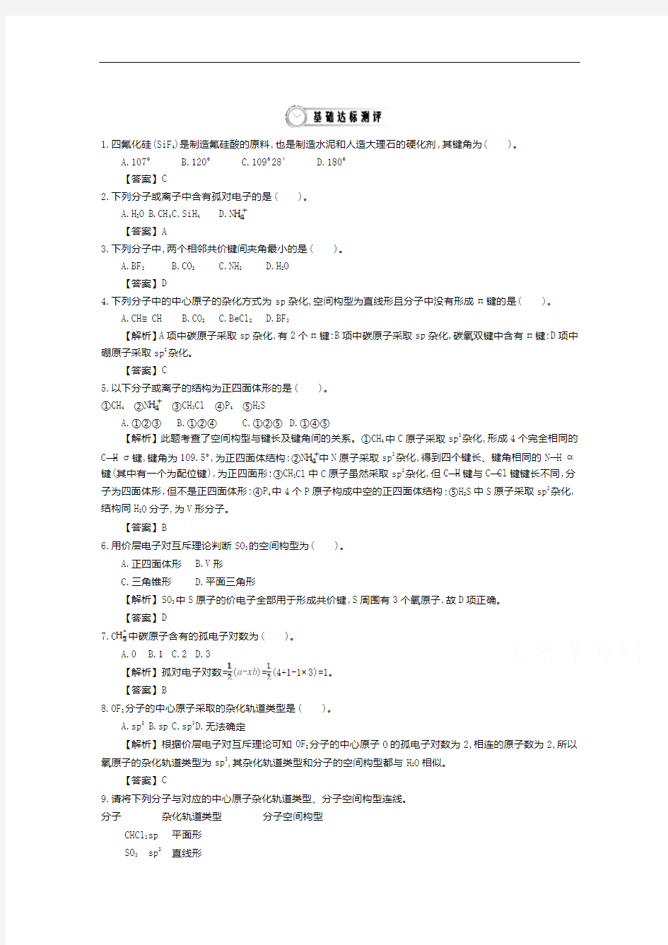 导学案高中化学导学案鲁科选修教师用书 一些典型分子的立体构型 配套练习