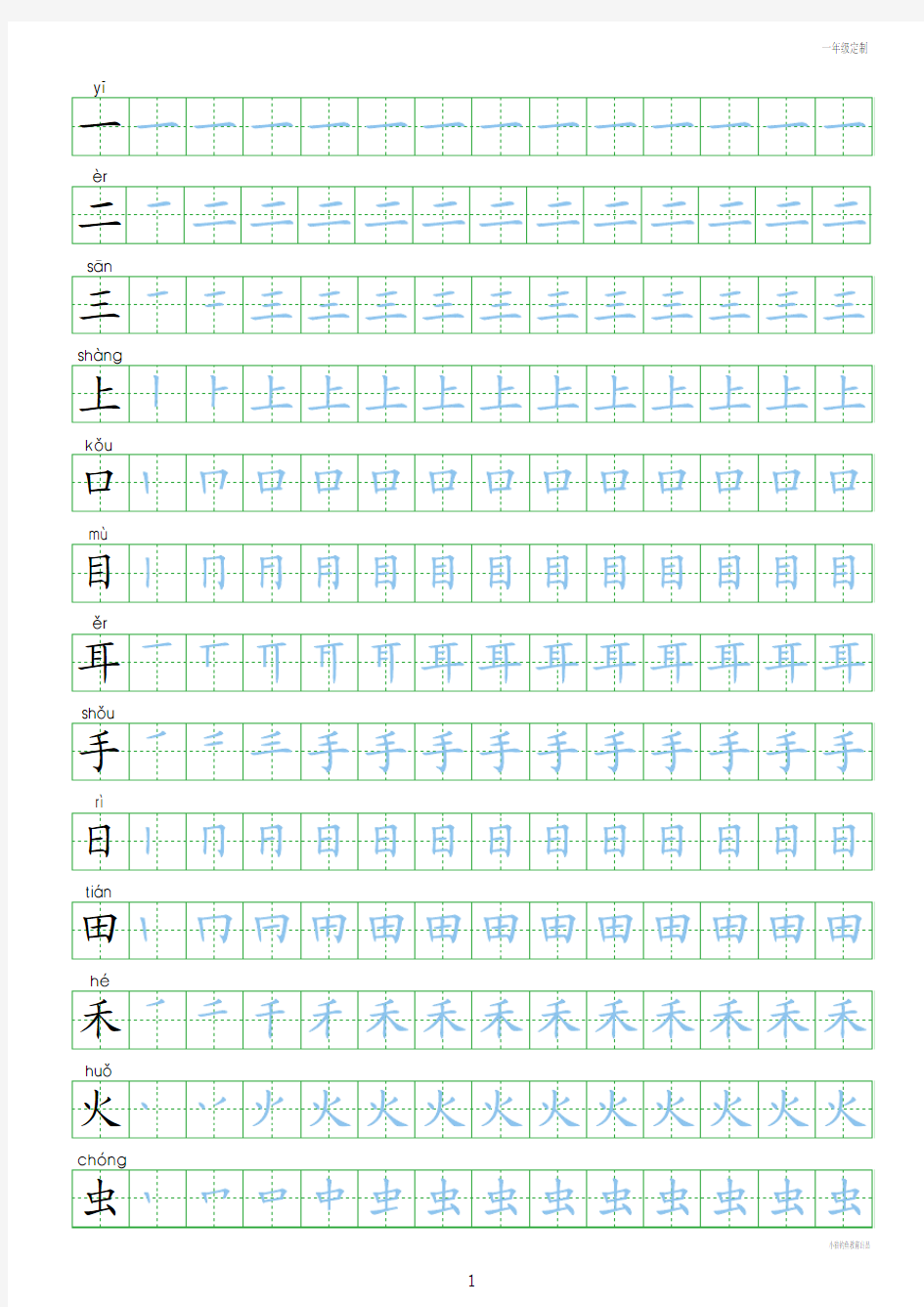 一年级_人教版小学生一年级上册写字表100字