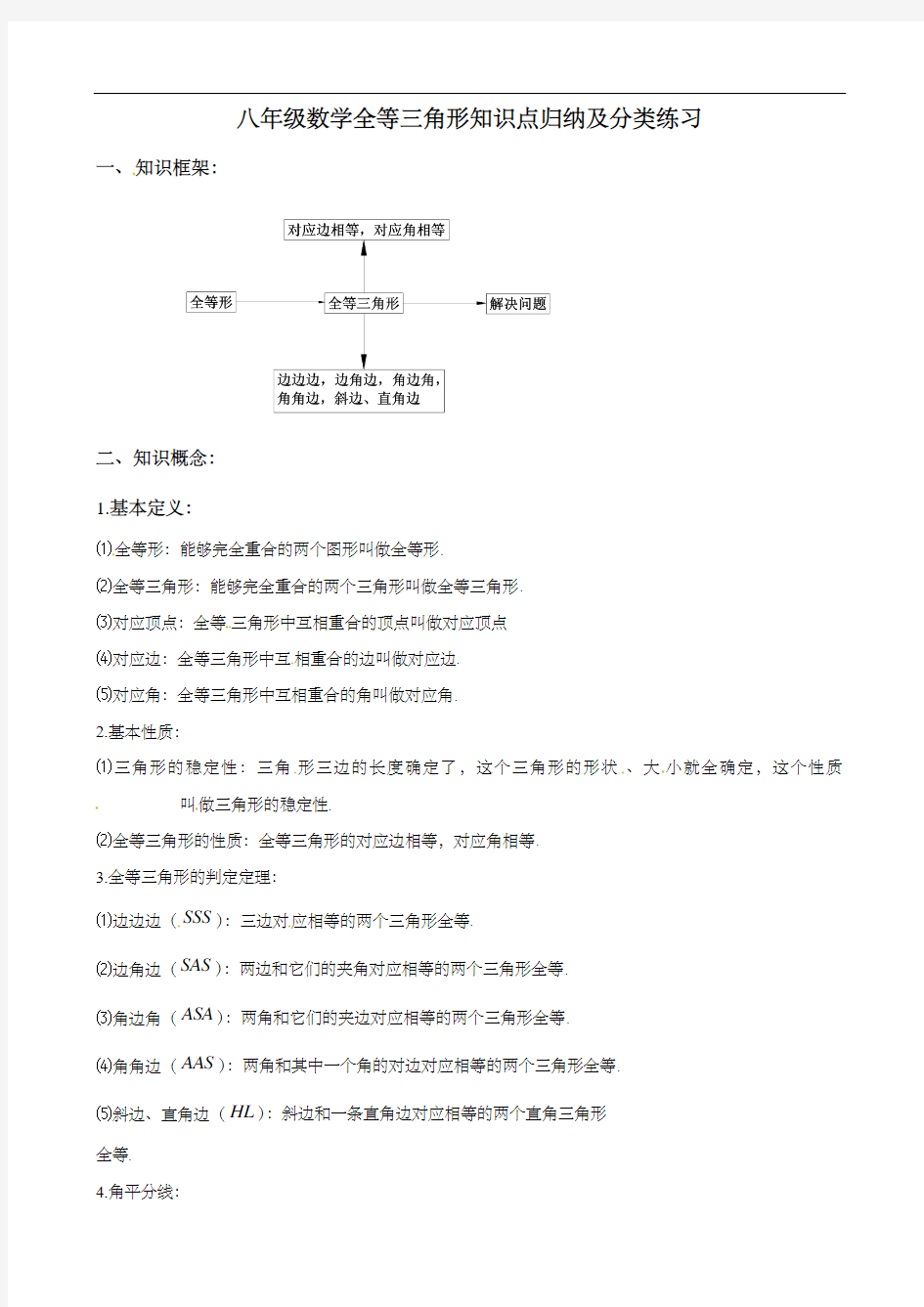 八年级数学全等三角形知识点归纳及分类练习