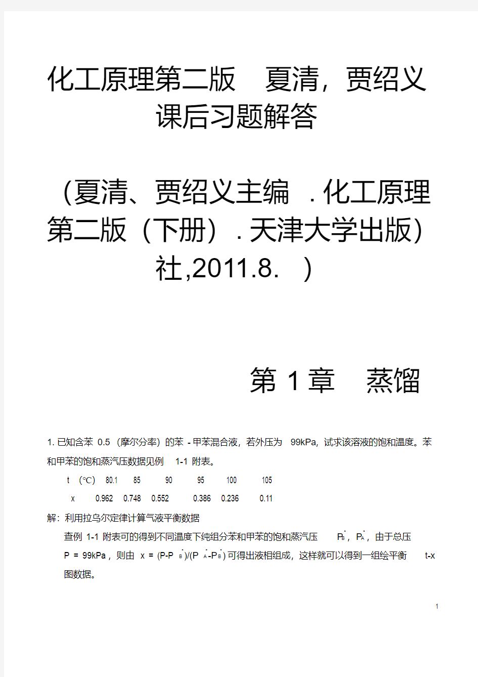 化工原理第二版(下册)夏清贾绍义课后习题解答带图