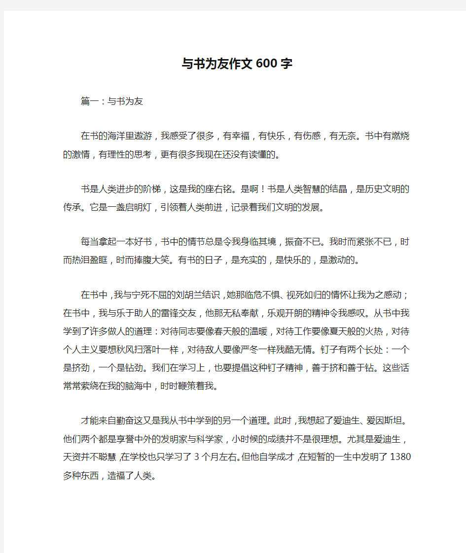 与书为友作文600字优秀作文