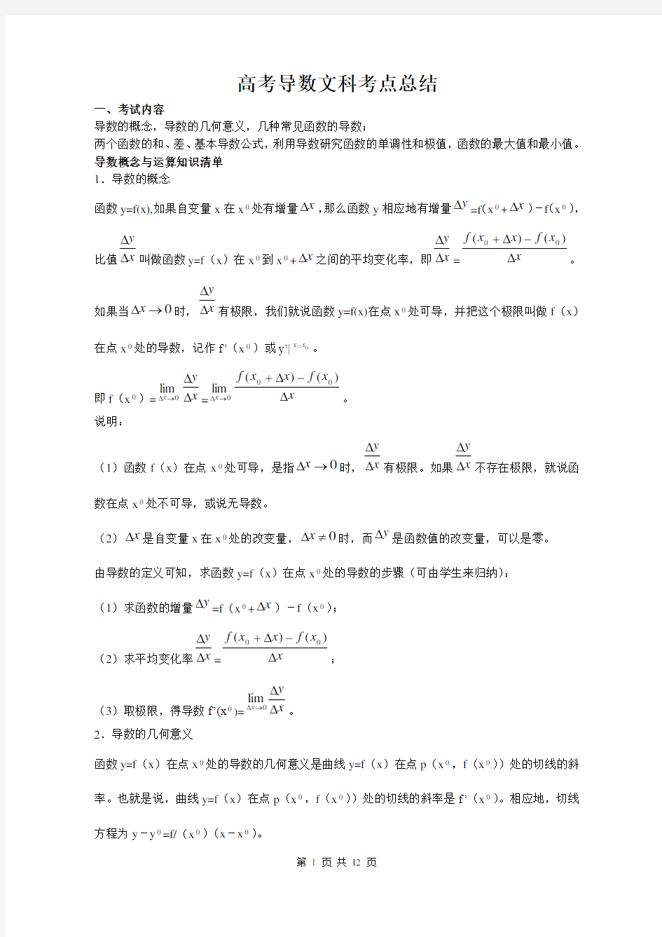 (完整版)高考文科导数考点汇总