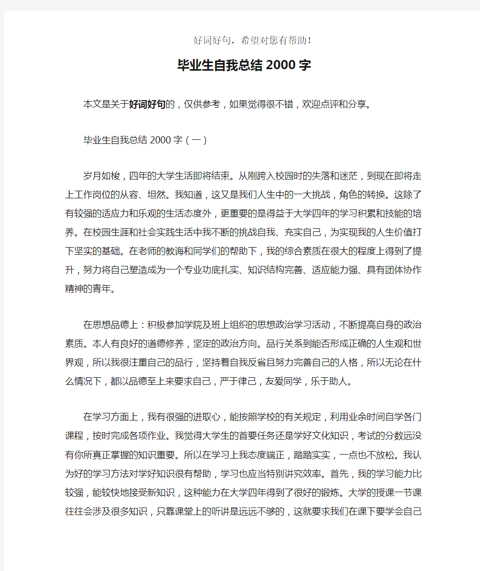 毕业生自我总结2000字