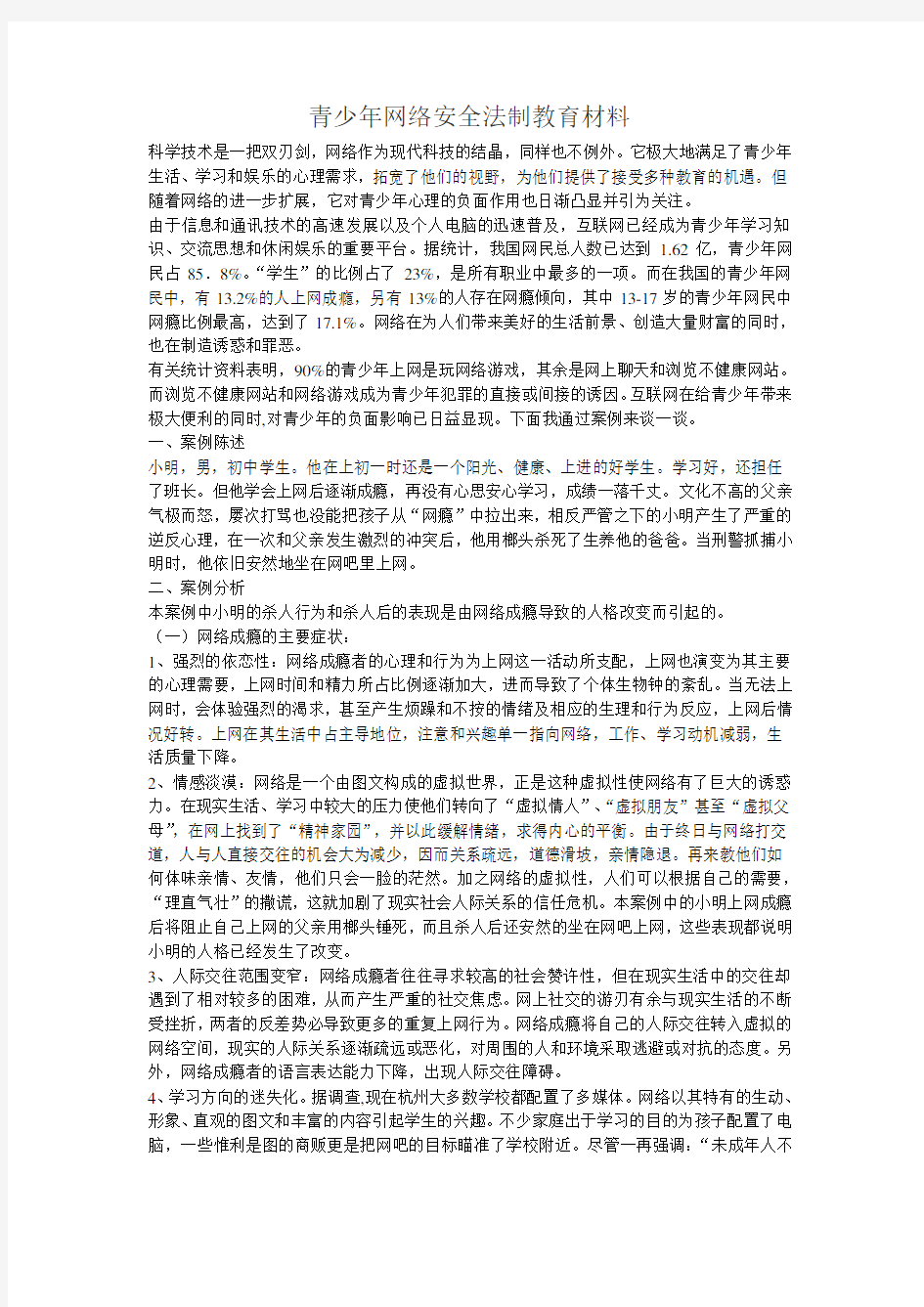 互联网安全法制教育材料