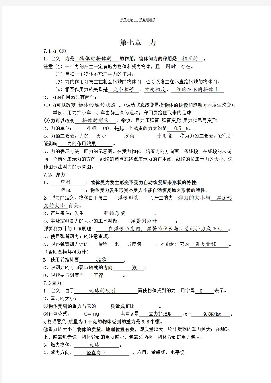 新人教版八年级物理下册知识点(填空)-教师版