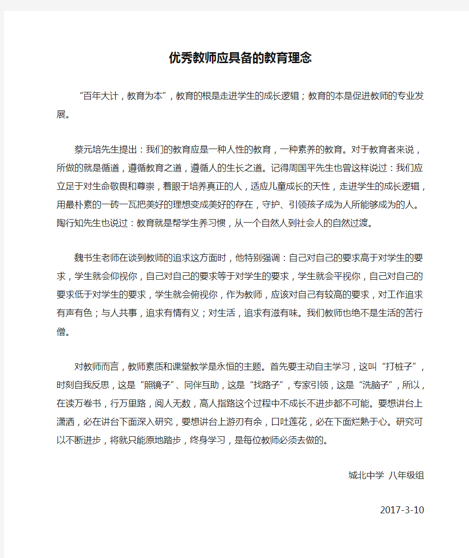 优秀教师应具备的教育理念