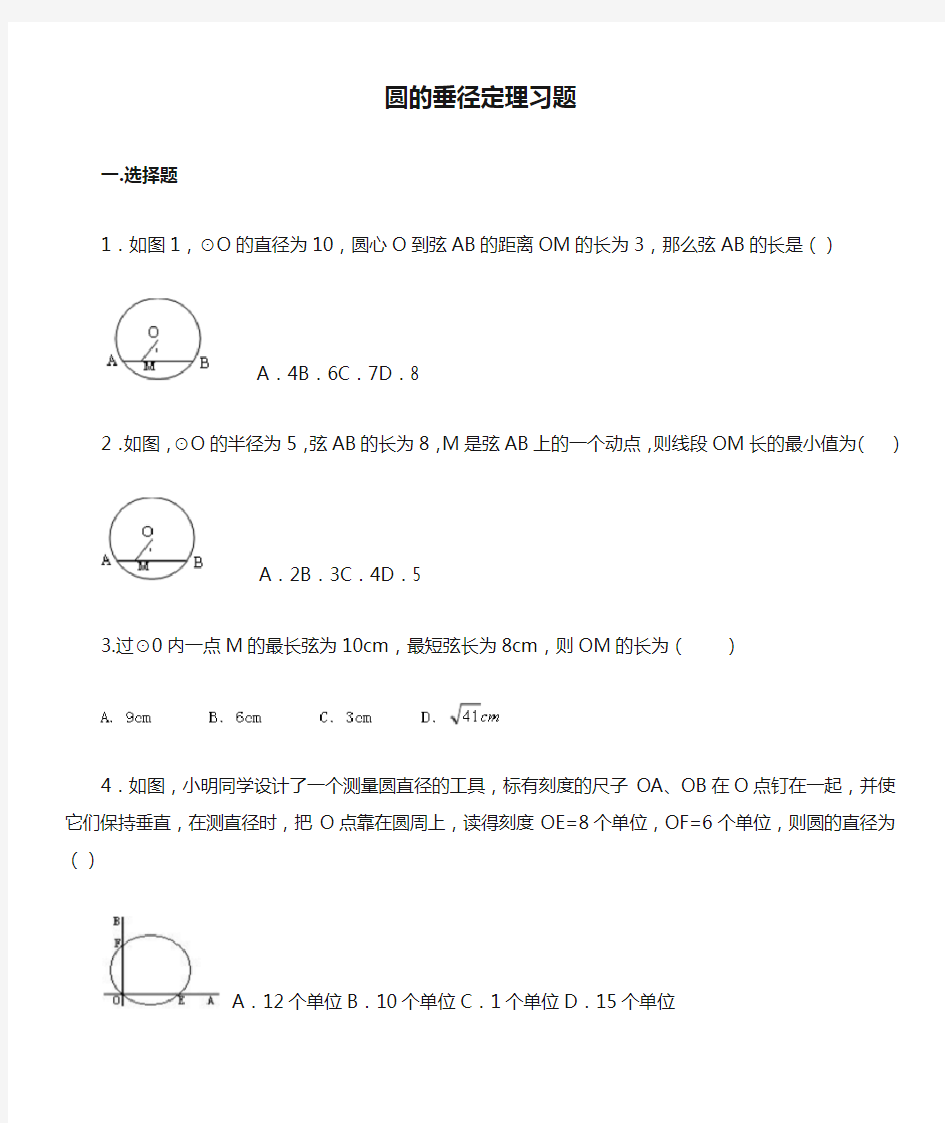 圆的垂径定理习题及答案