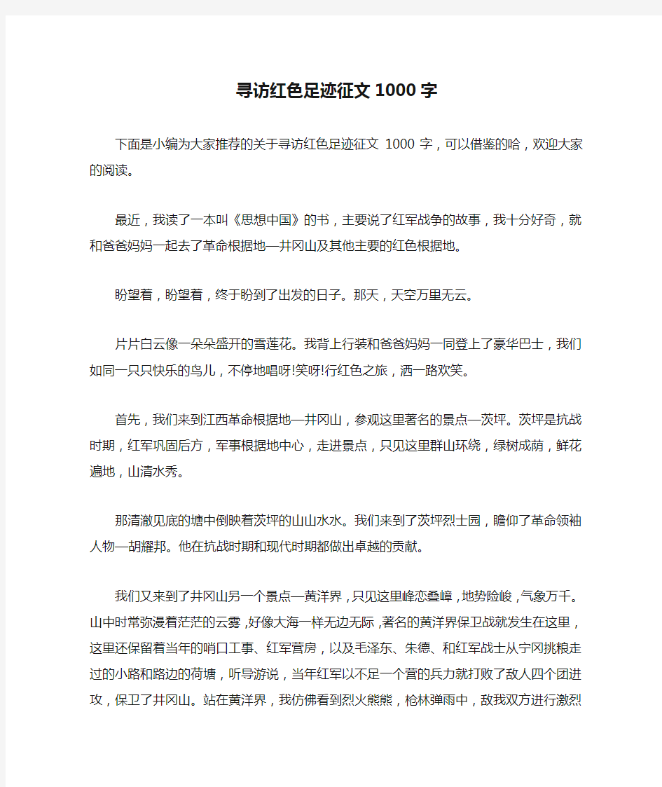 寻访红色足迹征文1000字