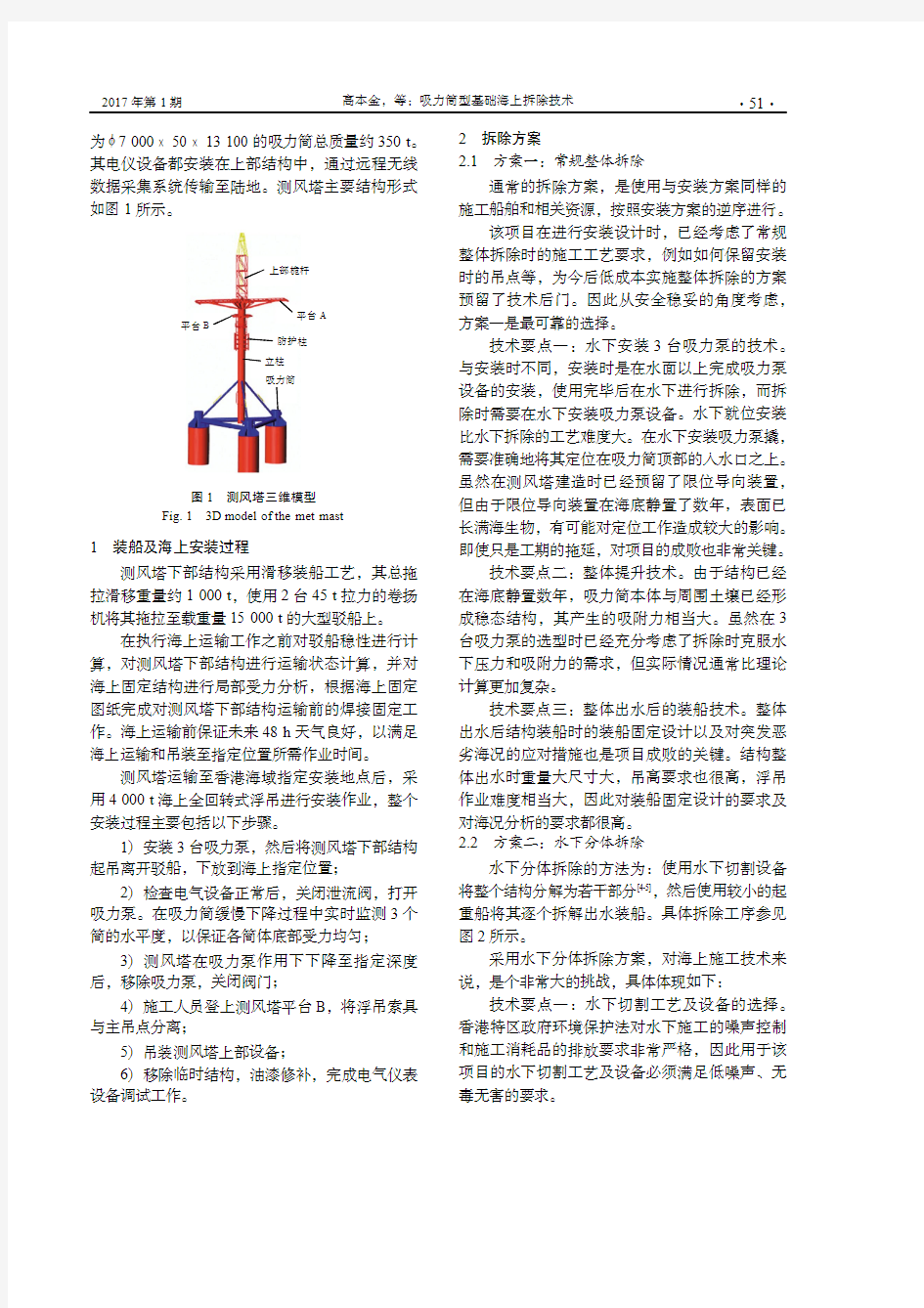 吸力筒型基础海上拆除技术