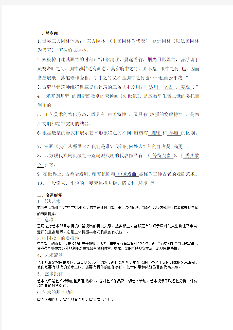 成人教育《艺术概论》期末考试复习题及参考答案