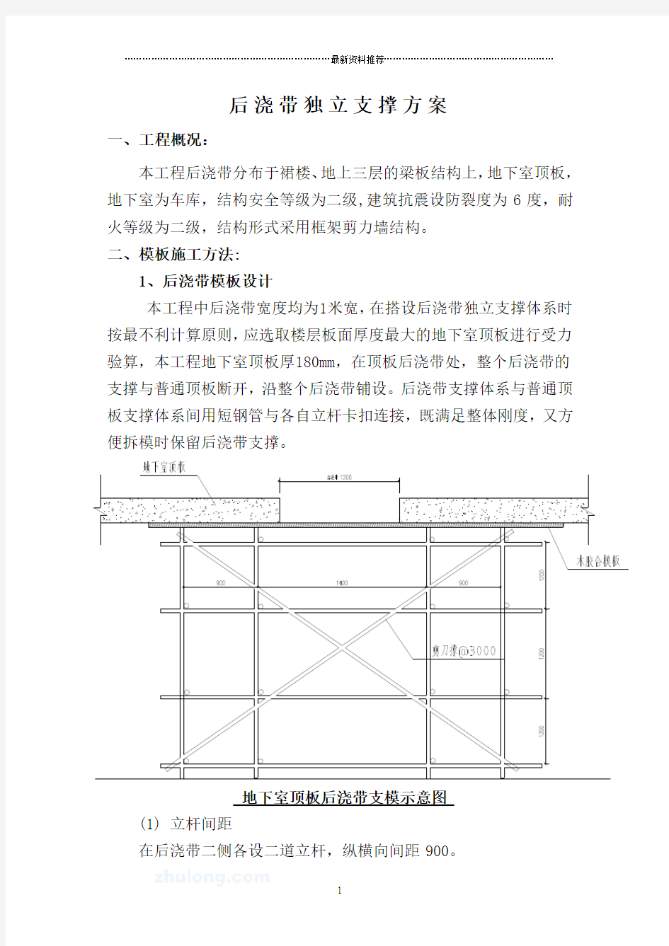 后浇带独立支撑方案精编版