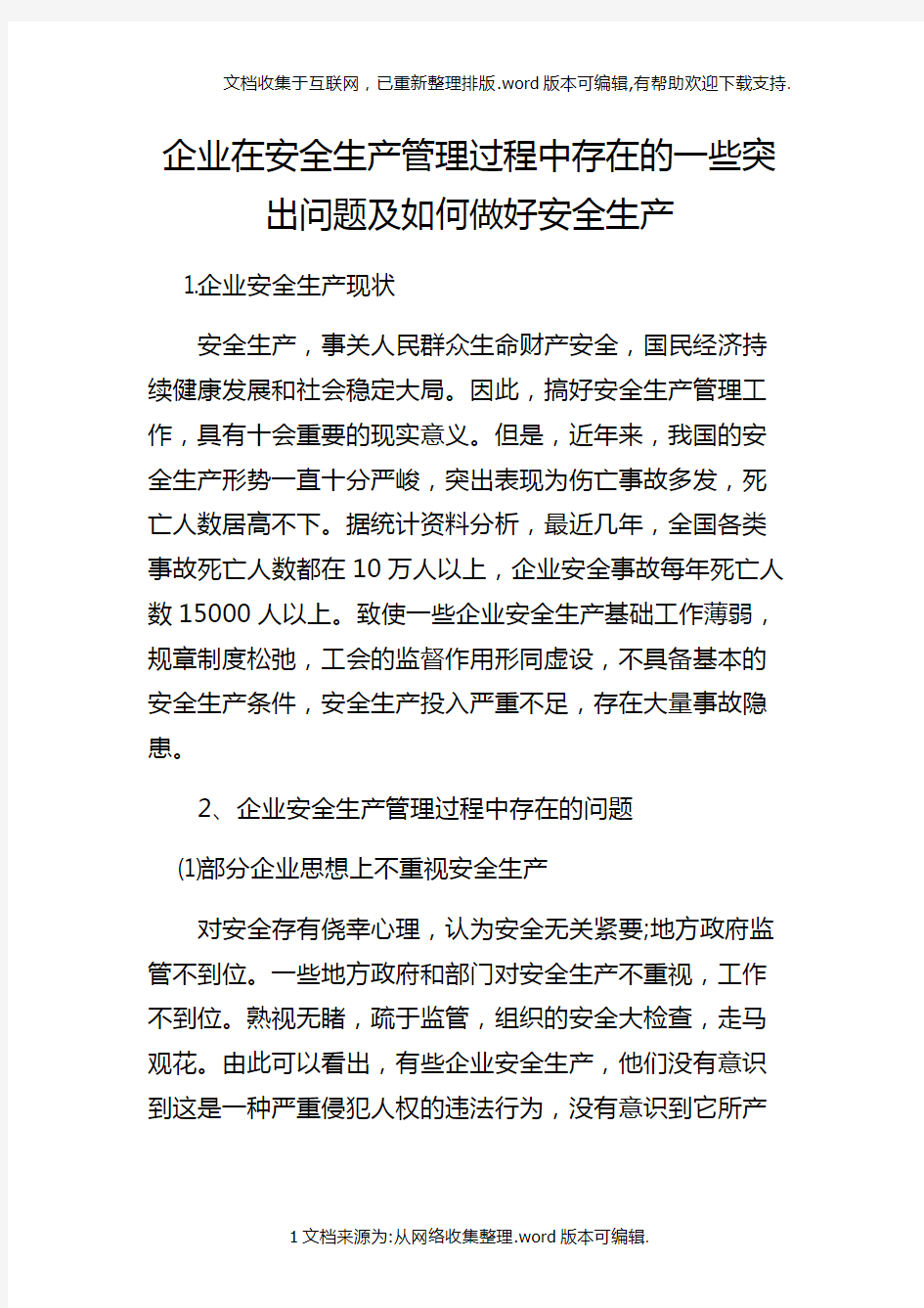 企业在安全生产管理过程中存在的一些突出问题及如何做好安全生产