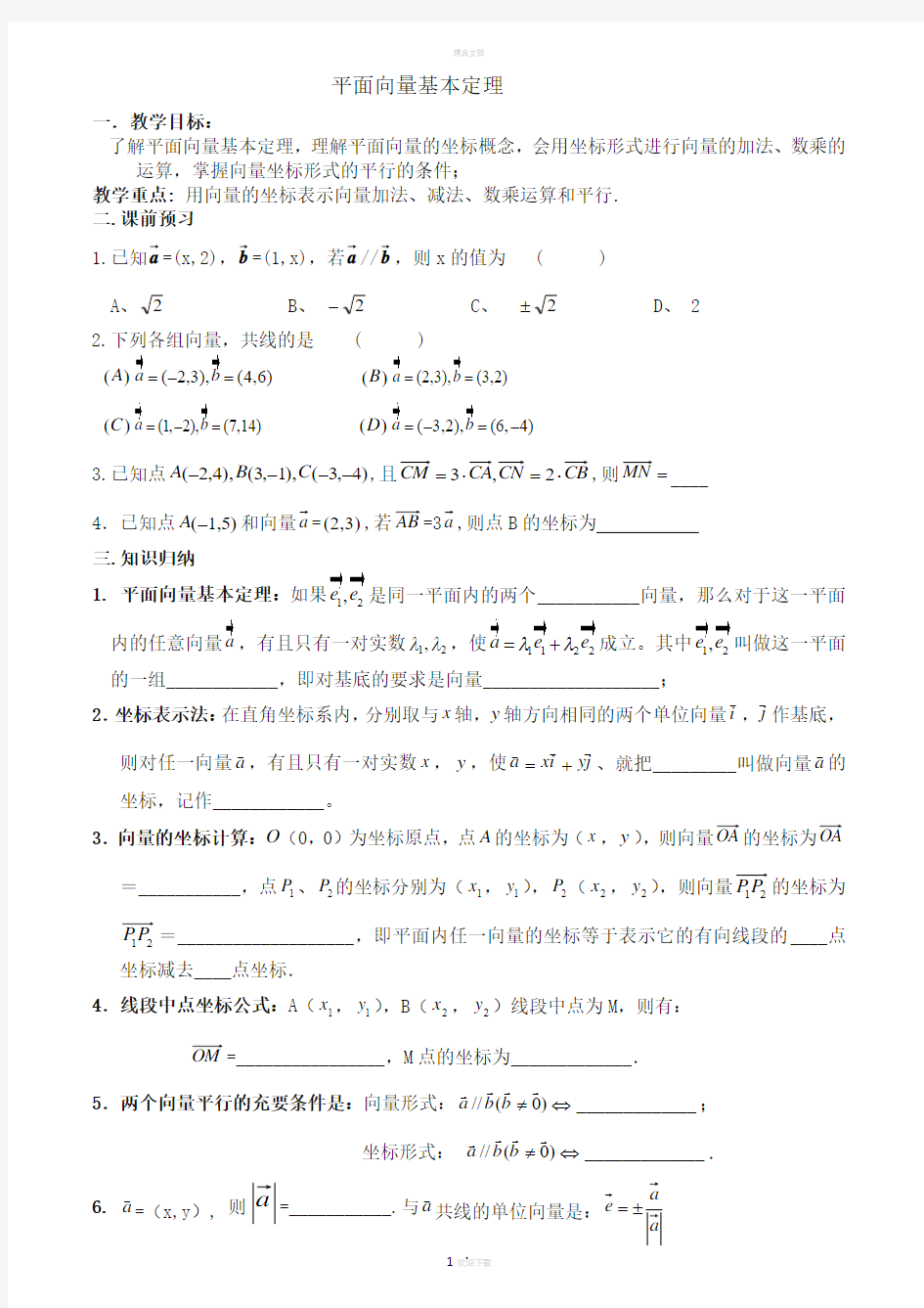 平面向量基本定理及经典例题