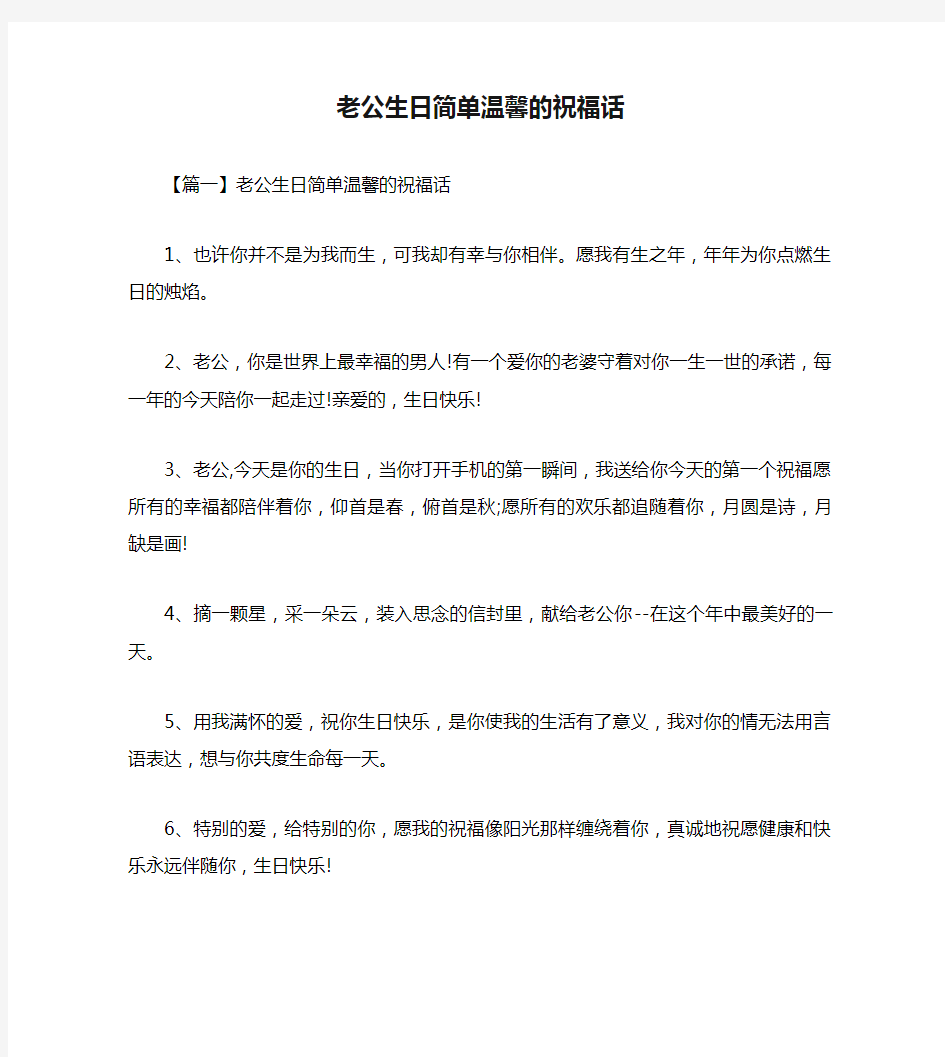 老公生日简单温馨的祝福话