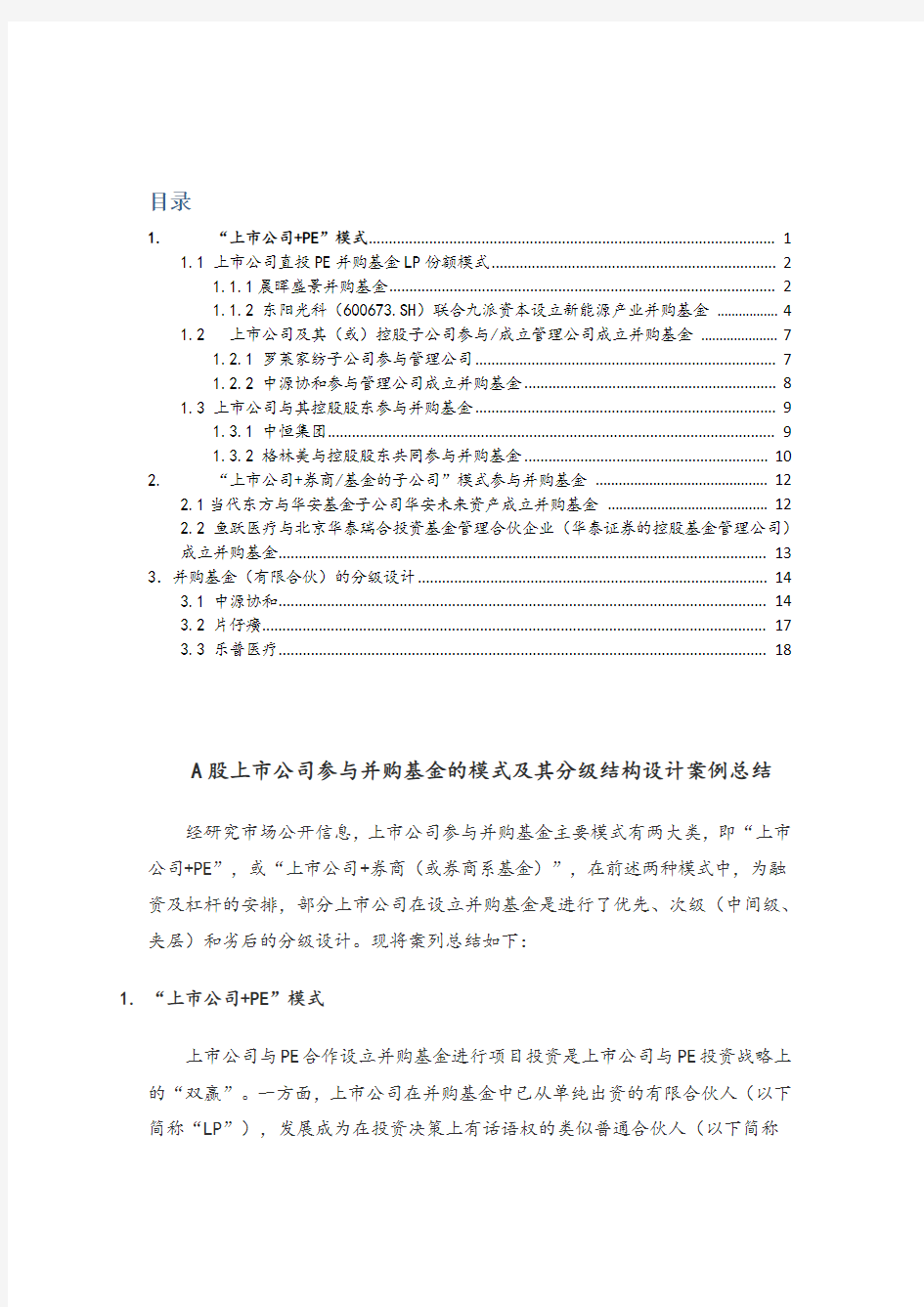 上市公司参与并购基金的模式及其分级结构设计案例总结