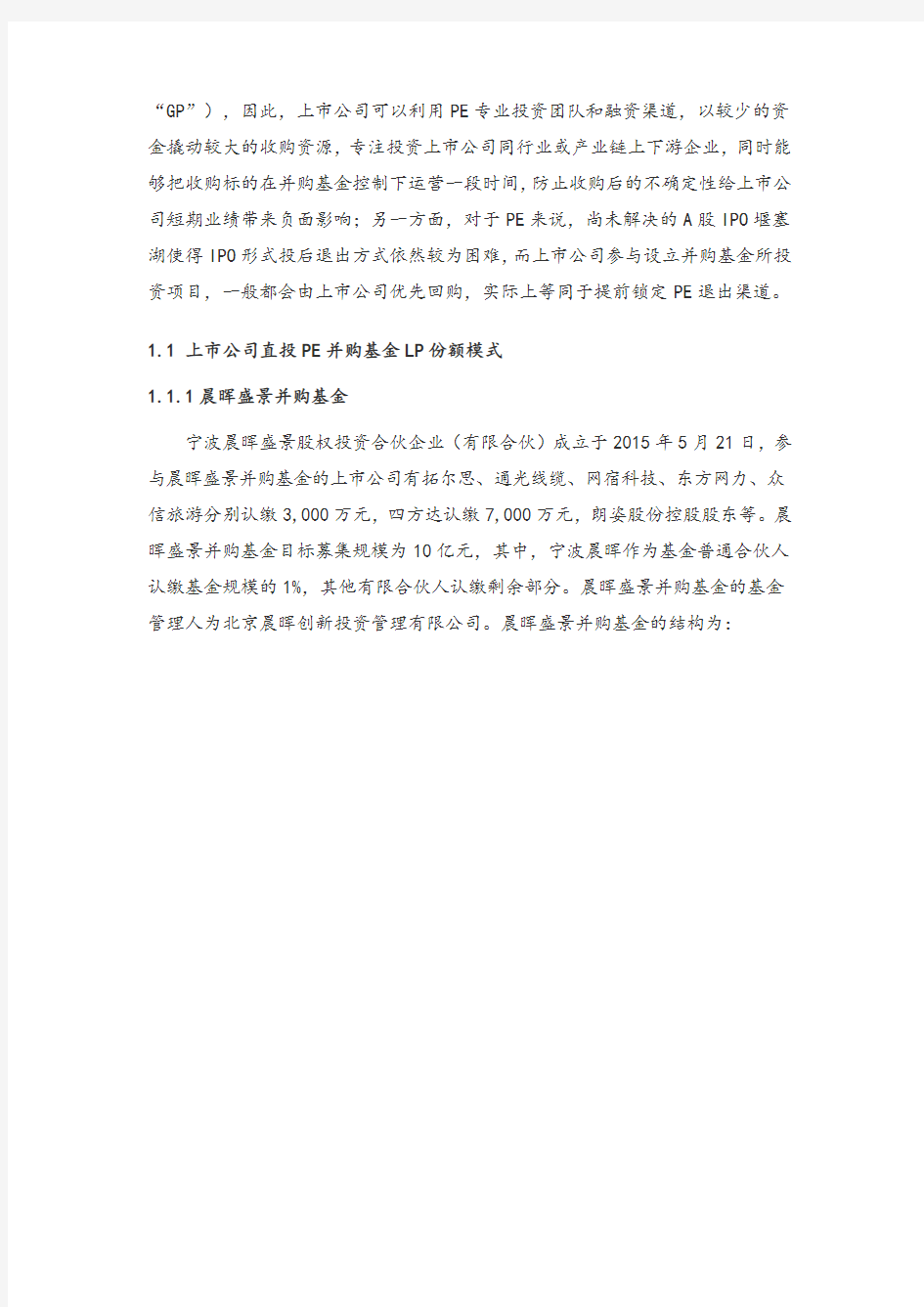 上市公司参与并购基金的模式及其分级结构设计案例总结