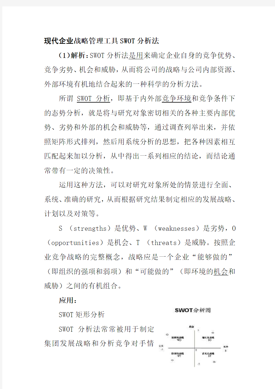 现代企业战略管理工具SWOT分析法