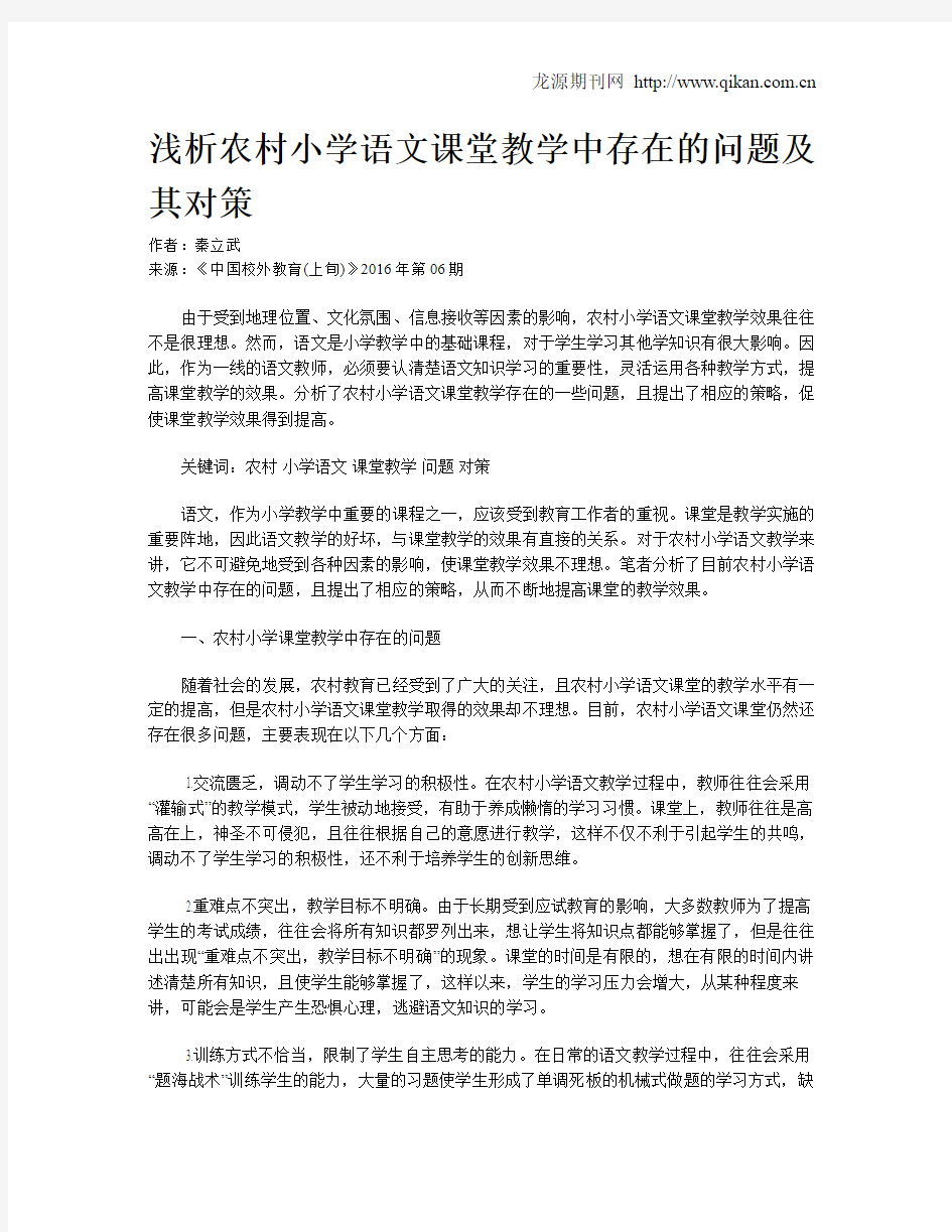 浅析农村小学语文课堂教学中存在的问题及其对策