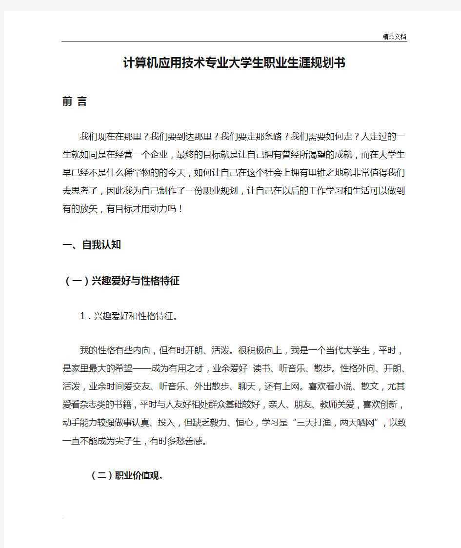 计算机应用技术专业大学生职业生涯规划书2